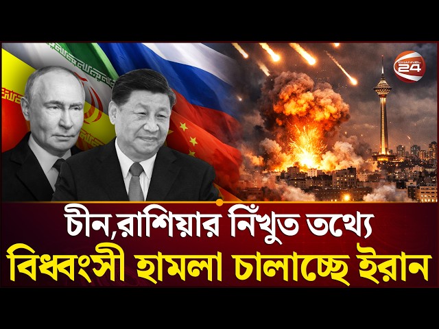 চীন-রাশিয়া ইরানের পাশেই আছে | China Russia Iran alliance | Channel 24