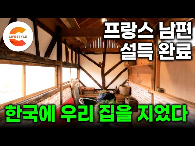 "퇴사하고 한국 가서 집 짓고 농사 짓고 살자" 엔지니어 프랑스 남편 설득하고 귀촌한 아내의 비결ㅣ멀리서 보면 한옥, 자세히 보면 프랑스 스타일ㅣ#건축탐구집