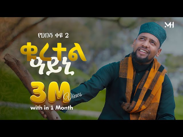 Muaz Habib  -Quratel Ayeni  - New Amharic Nasheed  - ሙአዝ ሀቢብ - ነሺዳ ቁረተል ዓይኒየሀበሻ ቀዬ (2)2018