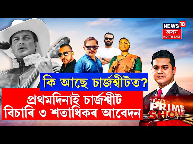 কি আছে চাৰ্জশ্বীটত? প্ৰথমদিনাই চাৰ্জশ্বীট বিচাৰি ৩ শতাধিকৰ আবেদন | Zubeen Garg |
