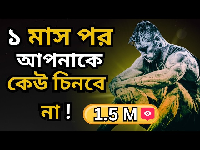 ১ মাস এভাবে চলুন: 🔥 জীবন বদলে যাবেই! | The Ultimate Discipline Challenge | Bangla Motivation Story
