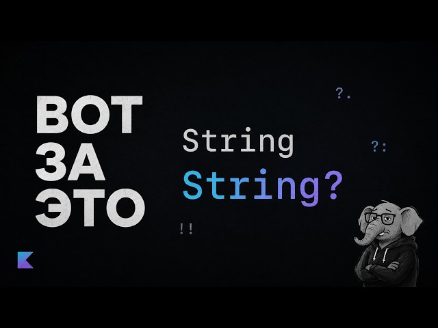 За что я люблю Kotlin после Java