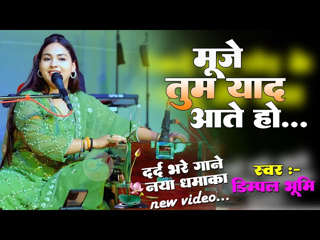 Mujhe Tum Yaad Aate Ho | Dimpal Bhumi | मुझे तुम याद आते हो | Dimpal Bhumi Ka Sad Song
