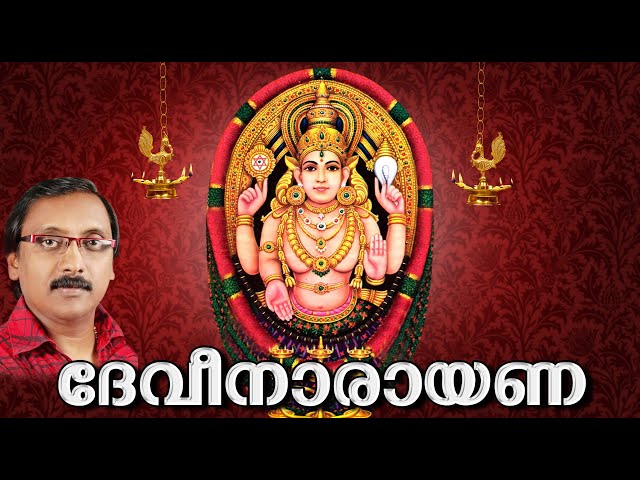 ദേവീനാരായണ | Devi Devotional Songs Malayalam | Hindu Devotional Songs | Devi Narayana