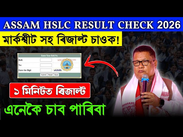 How To Check HSLC Result 2026 | Assam HSLC Result Check Website | HSLC 10th Result Check In Mobile 