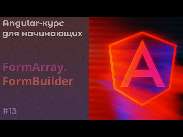 FormArray, FormBuilder, динамически добавляем контролы | Angular курс