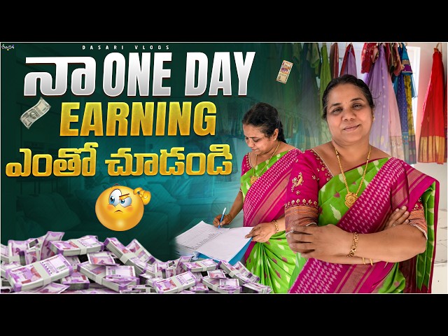 Oka Roju Lo Entha Earn Chestaru?😱 |One Day Earning Revealed |Dasari Designs