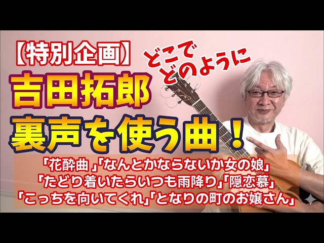 [Special Feature] Songs Where Takuro Yoshida Uses Falsetto! Which Parts and How!? "Hana-yoi Kyoku...