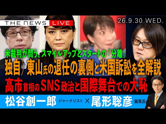独自）東山紀之氏の退任の裏、米国巨額訴訟を全解説／問われるスマイル、スタート「分離」の実態／高市首相のSNS政治、国際舞台の大恥(松谷創一郎❎尾形聡彦)【9/30(水) 17:15~ ライブ】