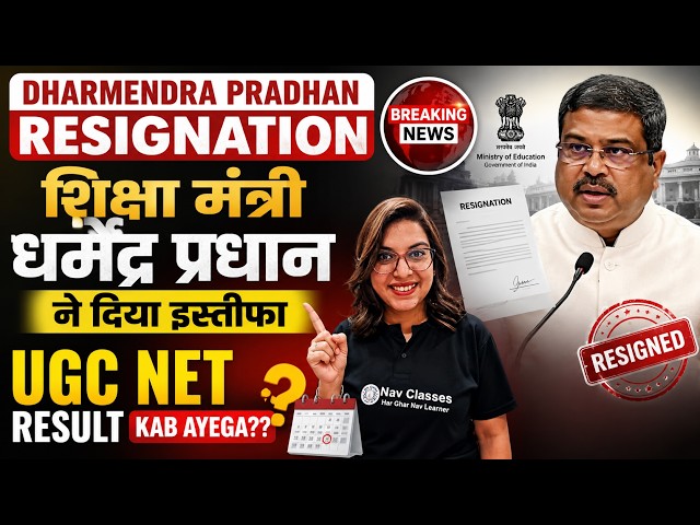 Dharmendra Pradhan Resignation 😱 | UGC NET Result पर क्या होगा असर? | UGC NET Result Kab Aayega?