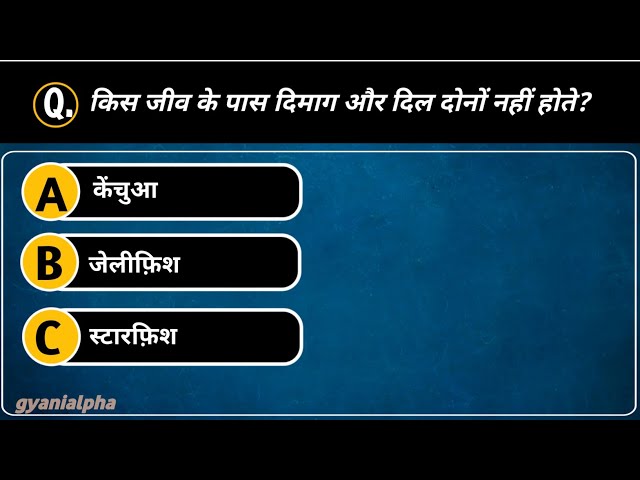 Which creature does not have both a brain and a heart? | gyanialpha | ssc gk | hindi gk quiz | #quiz