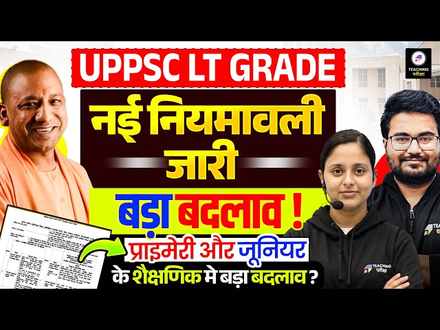 UPPSC LT Grade नई नियमावली जारी 🫨| UPPSC LT Grade Teacher Vacancy 2026 | SuperTET मे बड़ा बदलाव!