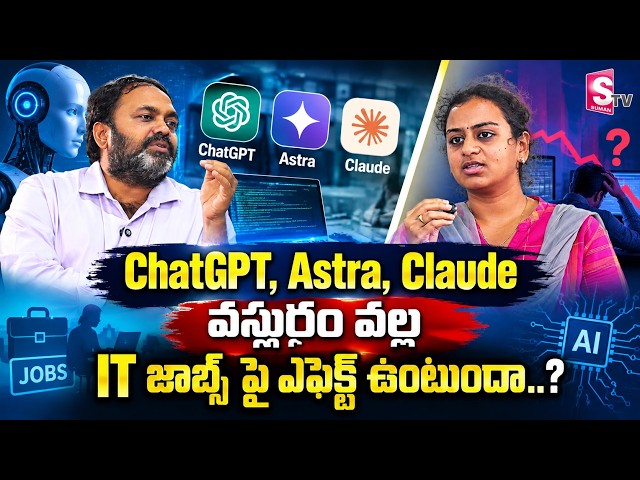 ChatGPT, Astra, Claude వస్తే IT Jobsపై Effect ఉంటుందా..? 🤖💻 | AI Impact on IT Jobs | Quality Thought