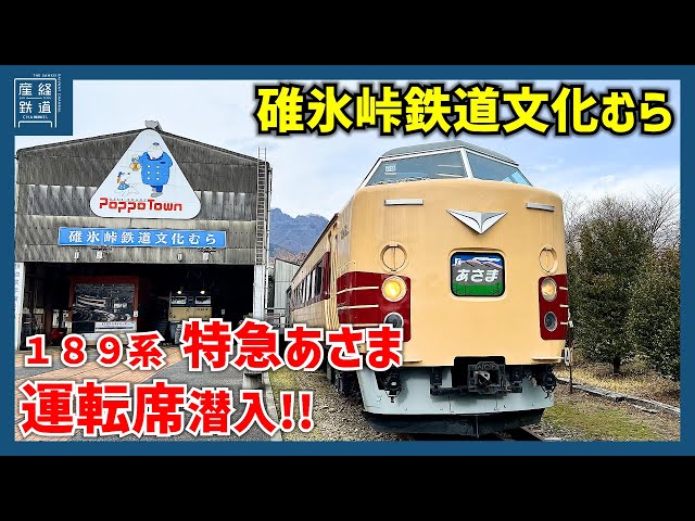 [Infiltrate the 189 Series Driver's Cab!?] Learn about the history of the "Yokokaru" at the Usui ...