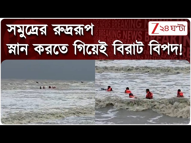 Digha News | প্রশাসনের নজর এড়িয়ে সমুদ্রে স্নান! নিউ দিঘায় উত্তাল ঢেউয়ে নিখোঁজ নাবালিকা!