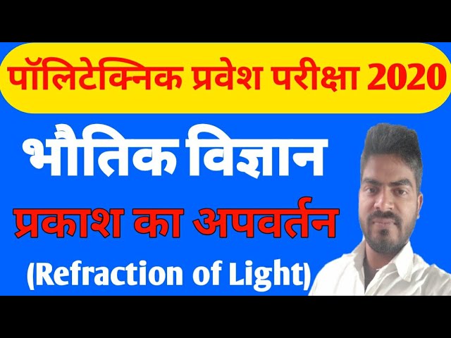 Polytechnic entrance exam preparation 2020 || Science"Refraction of Light" with raj Classes