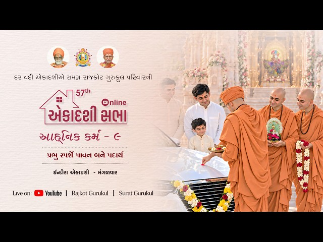 🔴 Live #Ekadashi Sabha - 57 || આહ્નિક કર્મ - 9 || 06 Oct. 2026 || #rajkotgurukul
