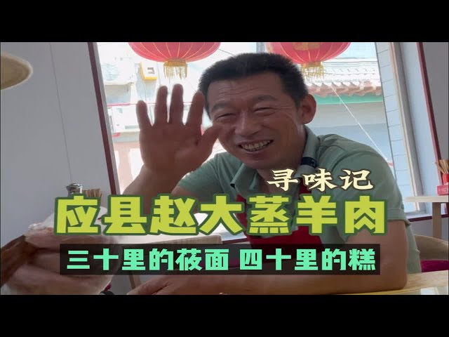 看完应县木塔，尝尝应县本地美食赵大蒸羊肉