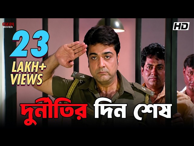 দুর্নীতির দিন শেষ | Greftaar | Prosenjit Chatterjee| Swastika Mukherjee | Eskay Movies