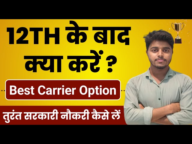 12th के बाद क्या करें ?12th Ke Baad Kya Kare | What to do After 12th | Which Course to do After 12th