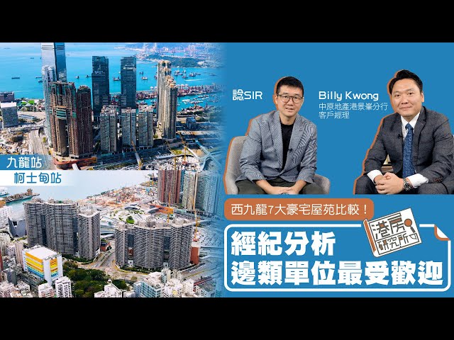 西九龍7大豪宅屋苑比較！經紀分析邊類單位最受歡迎｜港房研究所