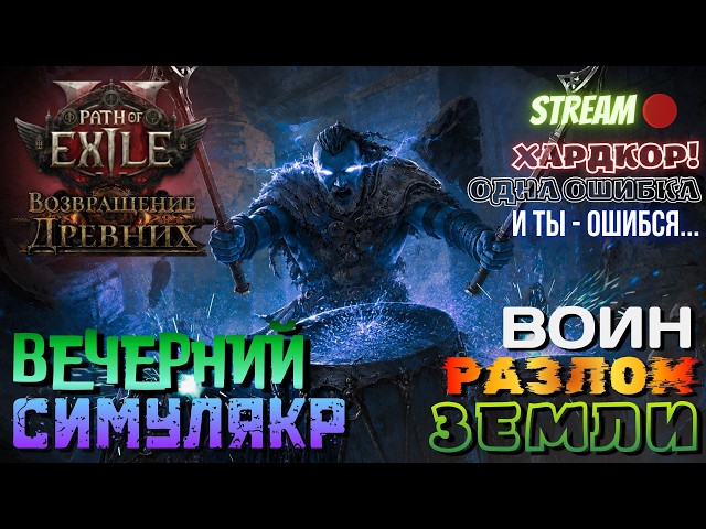 💥PATH OF EXILE 2💥 HARDCORE: Вечерний СИМУЛЯКР🔥ВОИНА РАЗЛОМ ЗЕМЛИ🔥