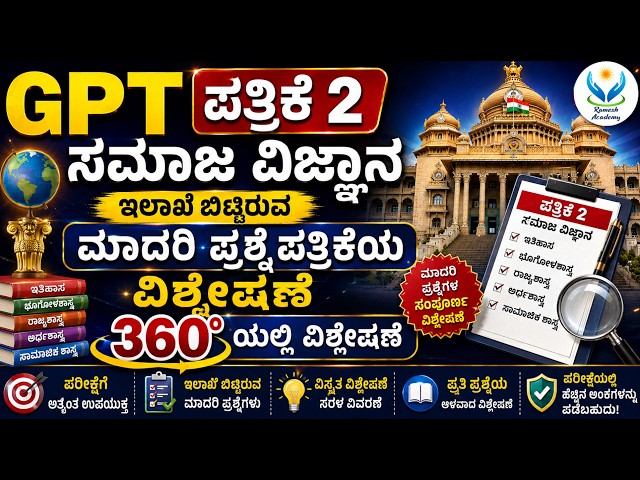 ಶಿಕ್ಷಣ ಇಲಾಖೆಯಿಂದ ಪ್ರಕಟಿಸಿದ GPSTR ಸಮಾಜ ವಿಜ್ಞಾನ ಮಾದರಿ ಪ್ರಶ್ನೆಪತ್ರಿಕೆ ವಿಶ್ಲೇಷಣೆ ಭಾಗ II I 🔥- Ramesh Sir🔥