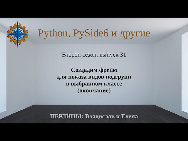 Разработка приложений на Python + Qt (PySide6). Сезон 2. Выпуск 31