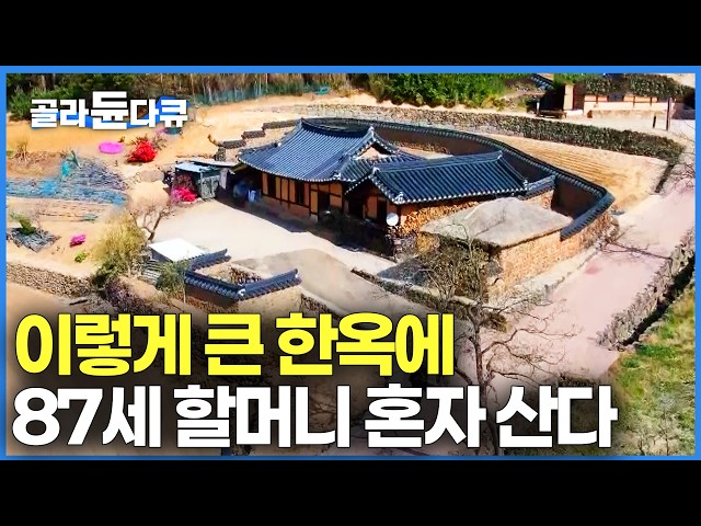 400살 먹은 집이 이렇게나 깨끗하다. 조상이 물려준 집 그대로 보존했더니ㅣ영화 동주 촬영지ㅣ건축탐구집ㅣ#골라듄다큐
