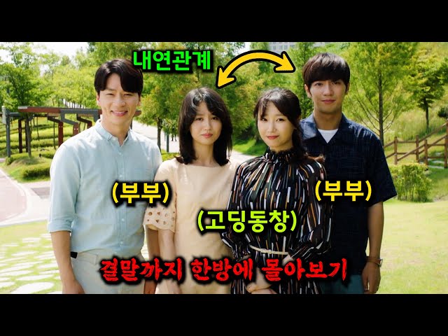 하필 친구 남편과 바람핀 🔥내연녀🔥의 최후…!!  💥박하선X이상엽X예지원💥이 출연한 격정 멜로 드라마 [결말까지 몰아보기]