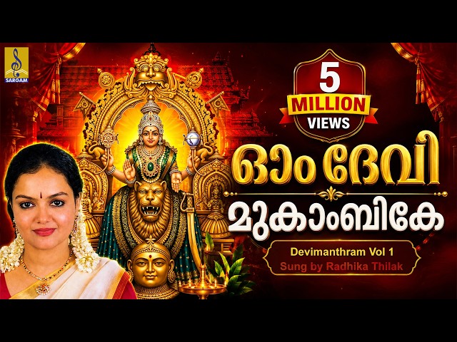 🎶 ഈ ഭക്തിഗാനം ദിവസേന കേട്ട് ദേവിയുടെ അനുഗ്രഹം അനുഭവിക്കൂ 🌺🕉️ | Radhika Thilak | Om Devi Mookambike