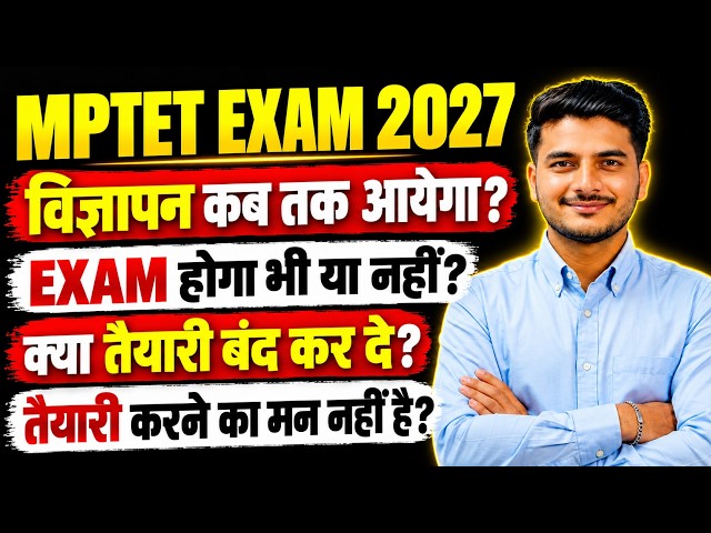 MPTET 2027: Exam होगा भी या नहीं? 🤔 | क्या तैयारी बंद कर दें? | Reality Check for MP Aspirants