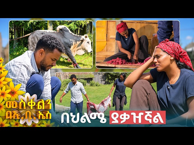 //ትንሽ እረፍት// "ይሄ የሴት ስራ አይደለም እኔ አልይዝም"😂😂 አዝናኝ ቆይታ🌼//መስቀልን በኢቢኤስ//🌼