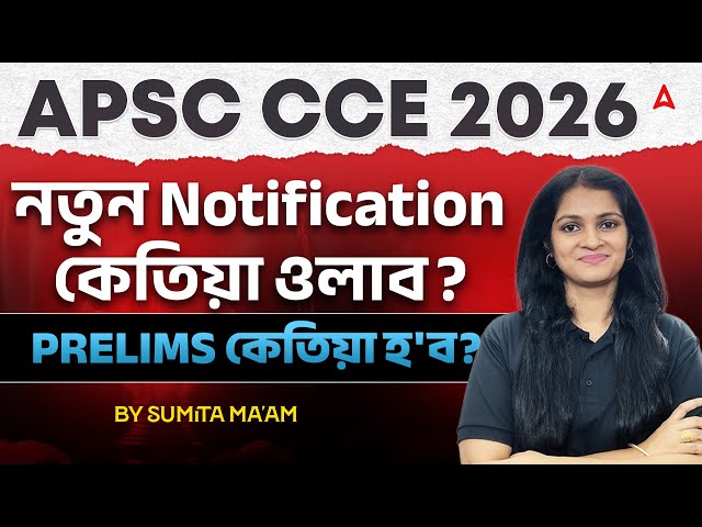 APSC CCE 2026 | NOTIFICATION UPDATE | APSC CCE PRELIMS UPDATE ?