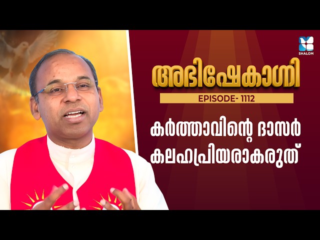 കർത്താവിൻ്റെ ദാസർ കലഹപ്രിയരാകരുത് | ABHISHEKAGNI EP1112 | SHALOM TV | FR SAMSON CHRISTI PDM