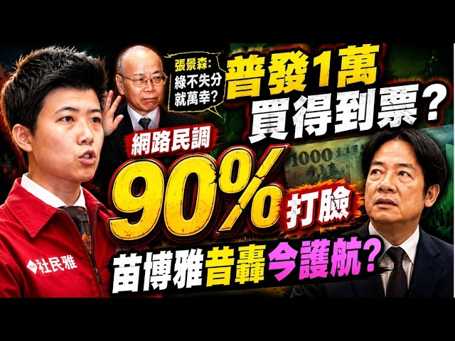 Can you buy a ticket for NT$10,000?! Are the DPP's own people badmouthing them? Public opinion on...