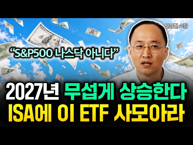 "S&P500 나스닥 절대 아닙니다" 2027년 무섭게 상승할겁니다. ISA에 이 ETF 죽어라 사모으세요 | 안상현 소장 2부