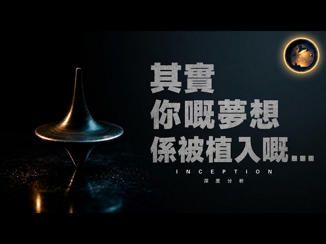 陀螺有冇停低？唔係重點！《Inception》深度分析：Nolan 隱藏16年嘅人類潛意識真相｜心流研究所