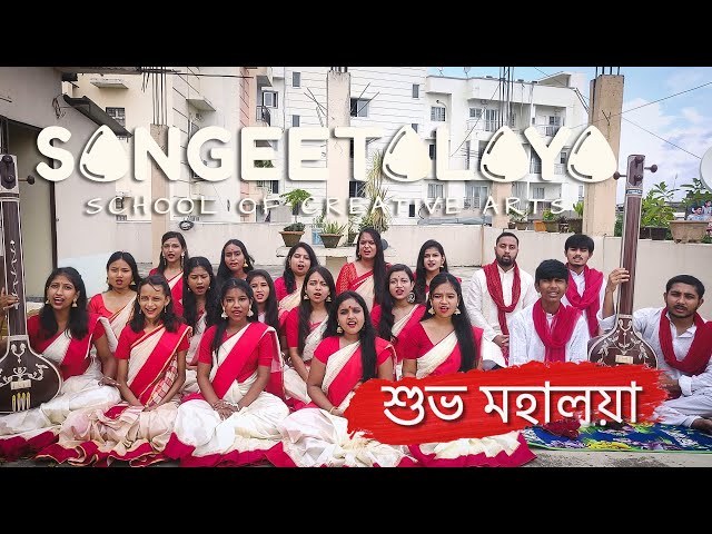 ALOR BENU (MAHALAYA SPECIAL) - Sangeetalaya School of Creative Arts