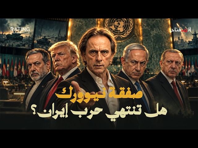 ترامب يقترب من صفقة إيران.. لماذا جمع قادة العرب والمسلمين في نيويورك؟