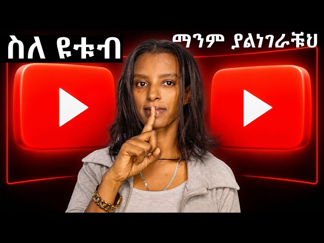 ይህን ከተረዳቹህ ዩቱብ ቀላል ነው⚠️ 90% of New YouTubers Make THIS Mistake — Fix It Before It's Too Late 🚀