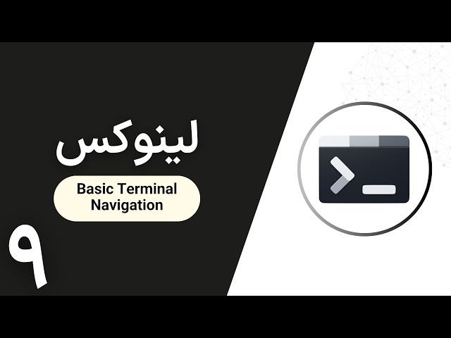 آموزش لینوکس | Basic Terminal Navigation