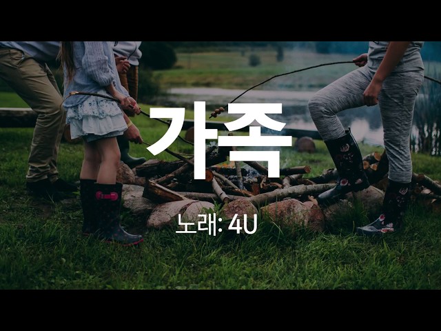 [가사첨부] 가족 - 4U (가사 첨부, 찬양)