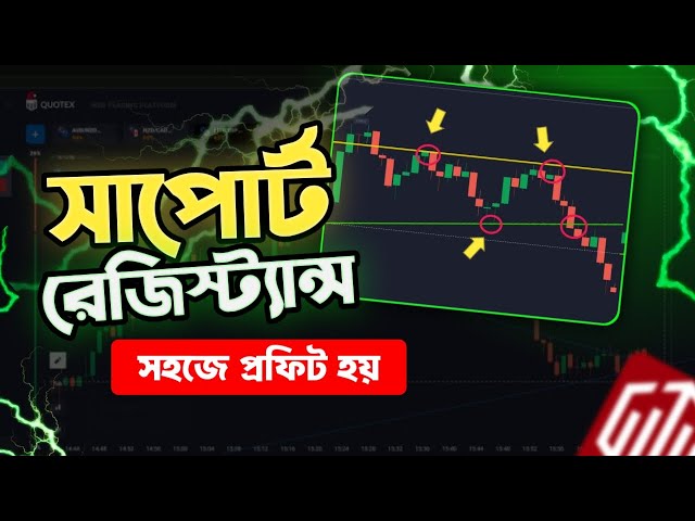Support & Resistance দিয়ে ট্রেড করার সহজ উপায় | Quotex Bangla Strategy For Beginners
