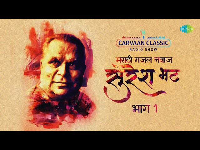 Carvaan Classic Radio Show | Suresh Bhat Special | Marathi Ghazal Samrat | Part 1 | Marathi Gane