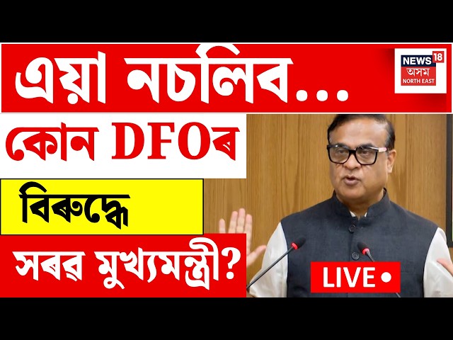 Assam CM strict warning LIVE | হোজাইৰ DFOৰ বিৰুদ্ধে সৰৱ মুখ্যমন্ত্ৰী | Himanta Biswa Sarma