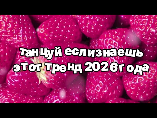 Танцуй если знаешь этот тренд 2026 года 🍓