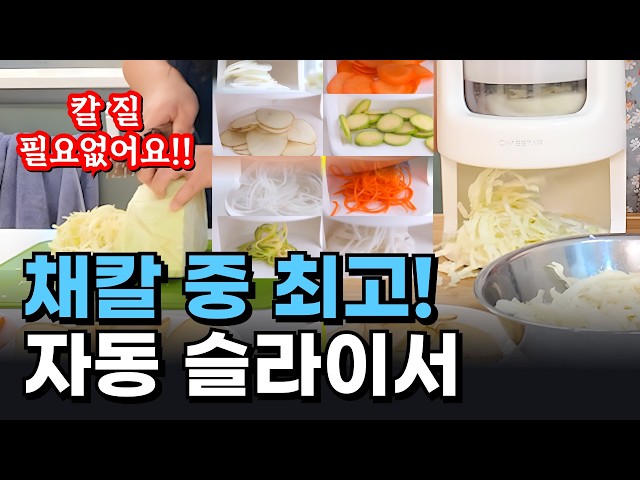 이건 진짜 주방에 두세요! 채스타 슬라이스킹 자동 슬라이서 #채스타 #슬라이스킹 #자동슬라이서 #전동슬라이서 #주방용품