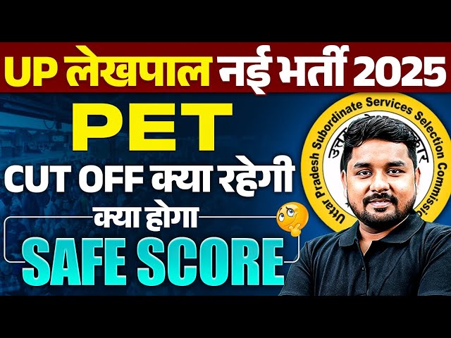UP LEKHPAL NEW VACANCY 2025 | UP PET 2025 CUT OFF इतने मार्क्स जरुरी | UPSSSC LEKHPAL PET SAFE SCORE