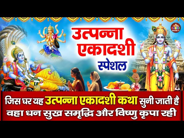 उत्त्पन्ना एकादशी व्रत कथा- उत्पन्ना एकादशी की कथा || Utpanna Ekadashi Katha ||  Ekadashi Gatha 2025